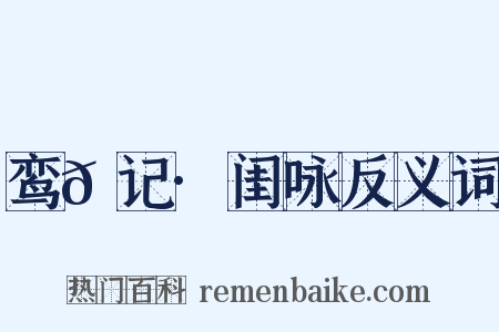 鸾𫔇记·闺咏反义词是什么意思的图片